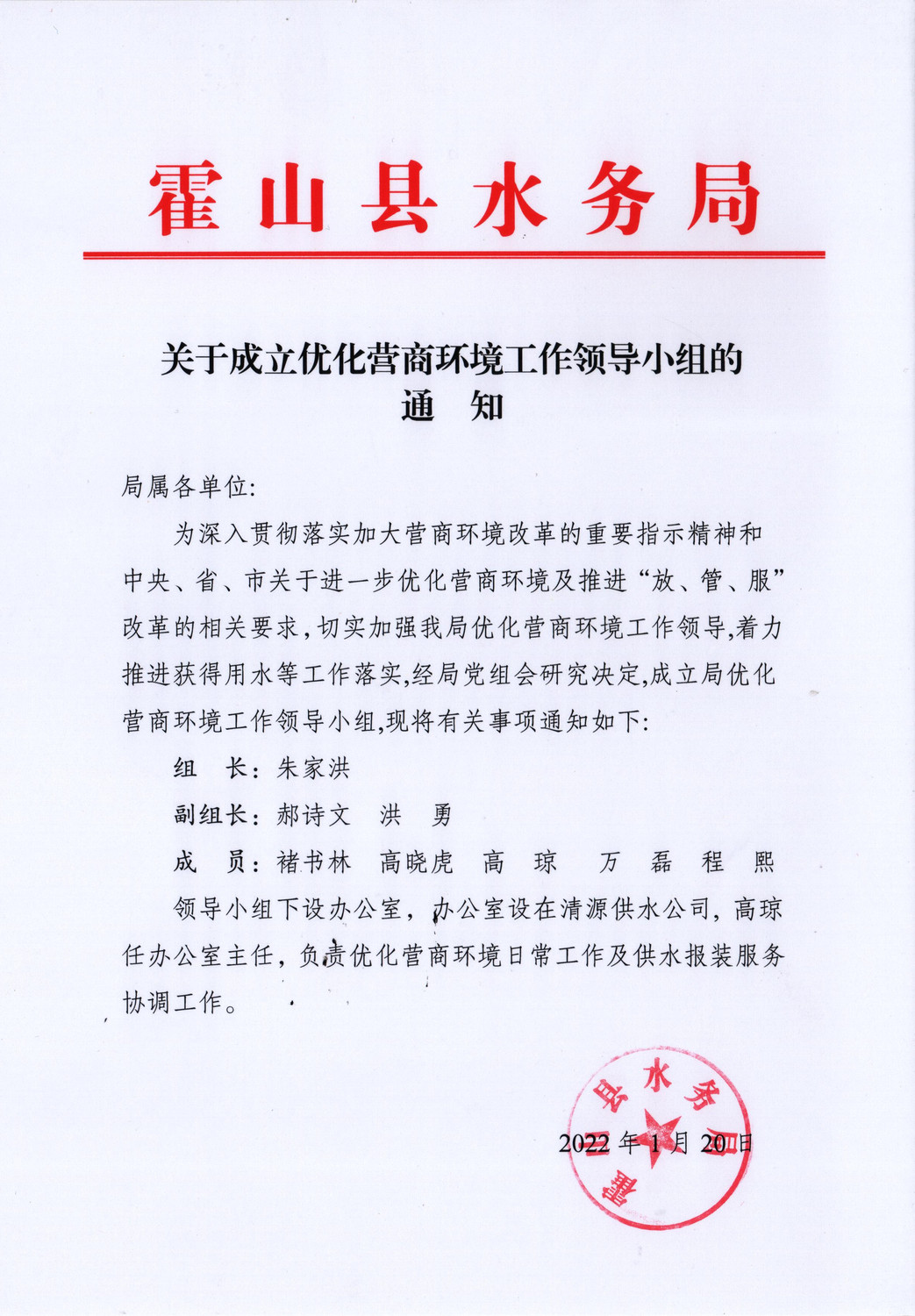 水务局-关于成立优化营商环境领导小组的通知.jpg